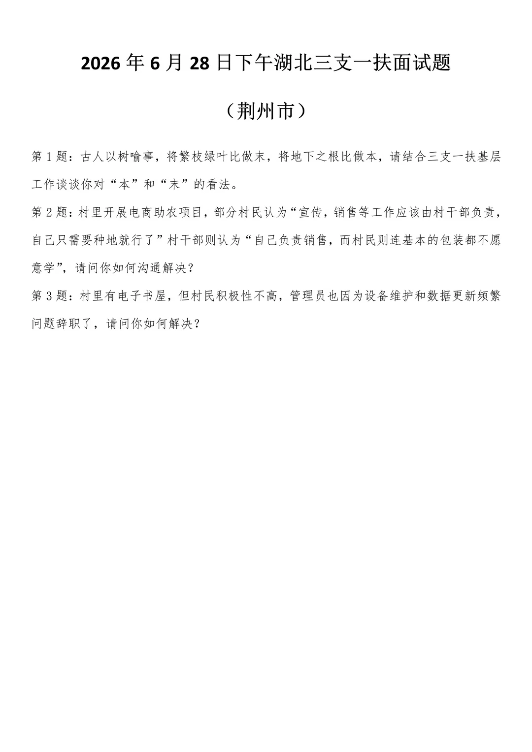 2026年6月28日下午湖北三支一扶面试题
