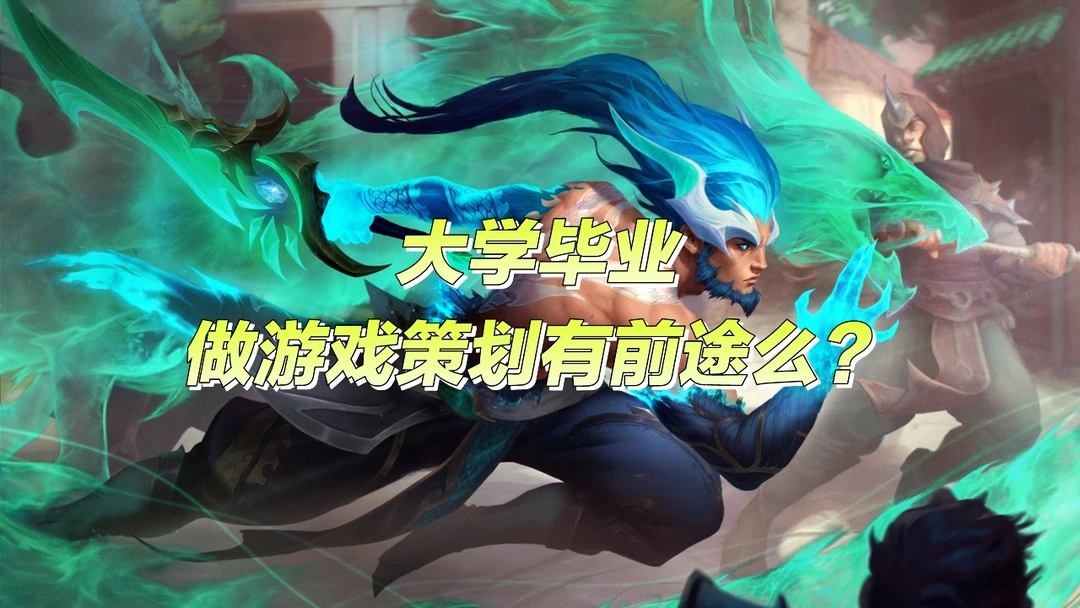 游鲨游戏策划答疑: 4大学毕业做策划怎么样
