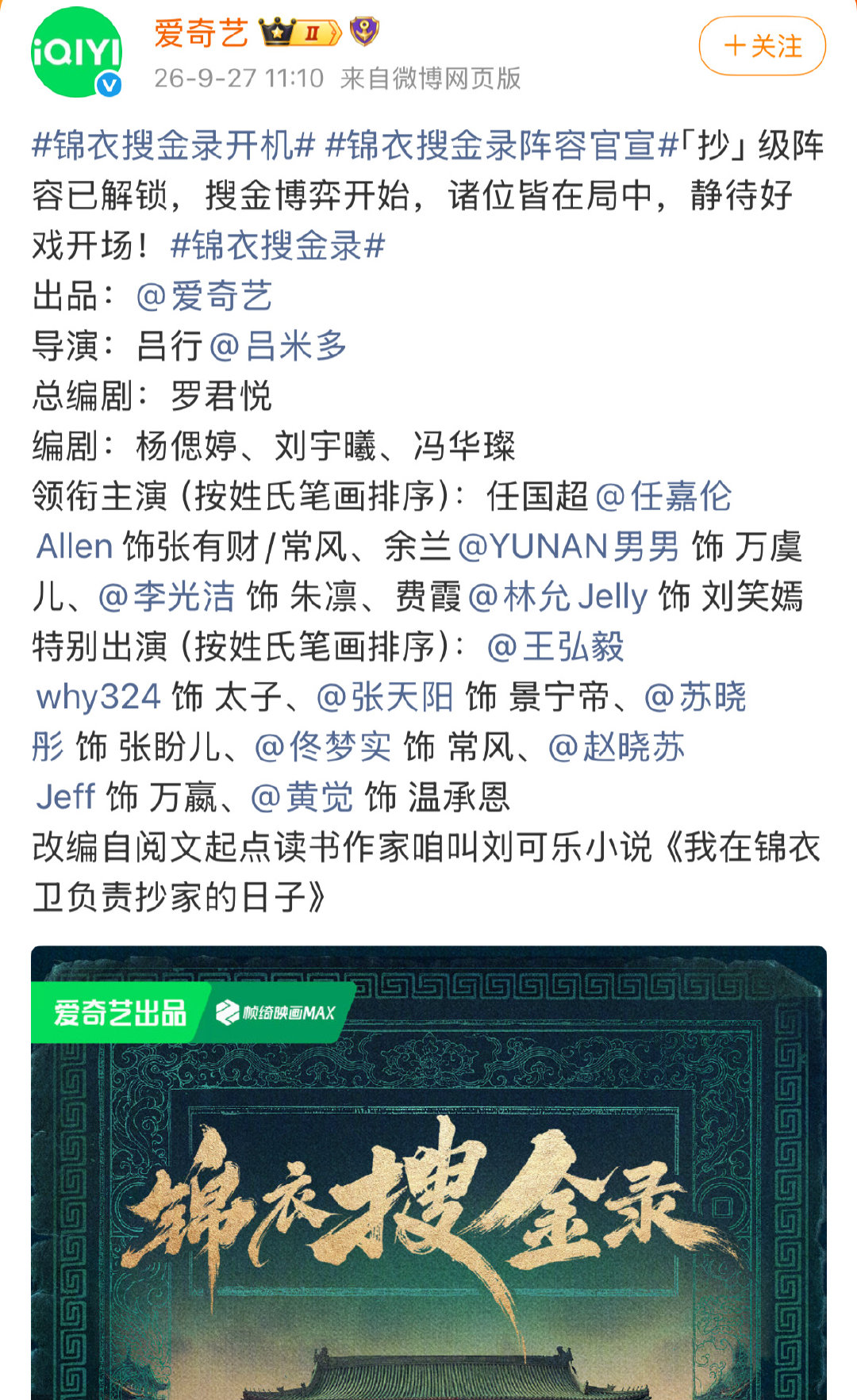锦衣搜金录官宣，领衔主演：任嘉伦 余兰 李光洁 林允。 ​