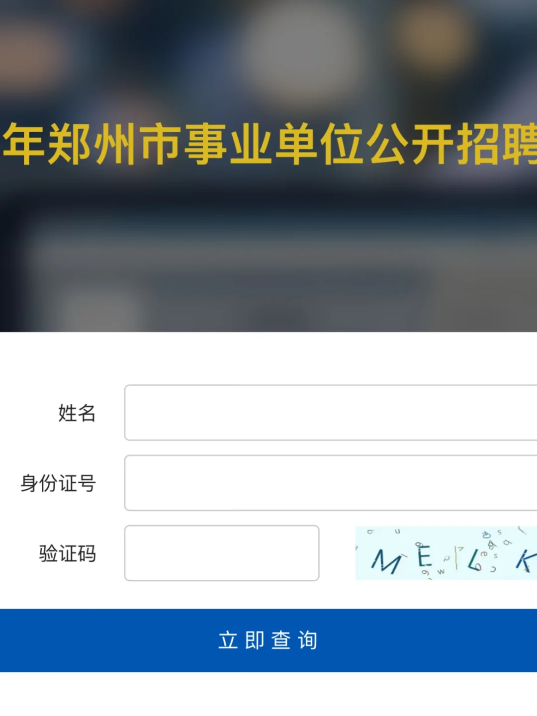 郑州事业联考可以查成绩了哈