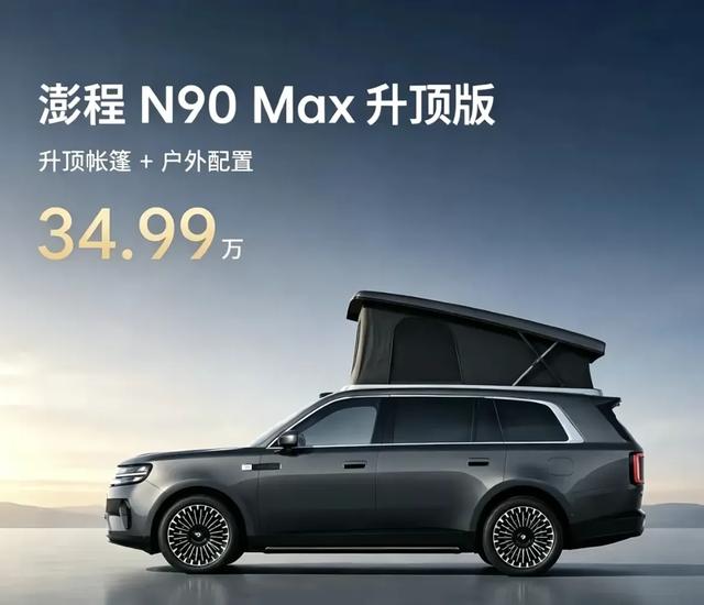 小米澎程N90 Max为什么只给升顶露营版配五座

升顶露营版只有五座版本，没有七座。

这个配置逻辑和市面常见的全尺寸SUV走向完全相反。车身尺寸5285×1998×1925mm，轴距3080mm，按这个体量配出七座甚至八座都不稀奇，偏偏小米澎程N90 Max升顶露营版只保留了五座。

问题不在空