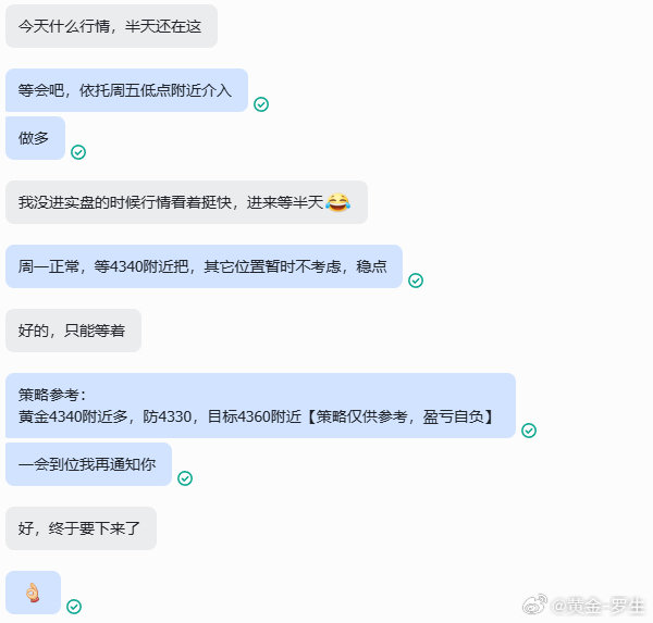 各位的粉丝朋友们，不要着急，不管在什么时候，好的时机总需要我们花点时间，耐心等待市场到达心中关键点的那个位置，有需要帮助的地方皆可私信罗生，我一直都在。#贾国龙最新发声##黄金# ​