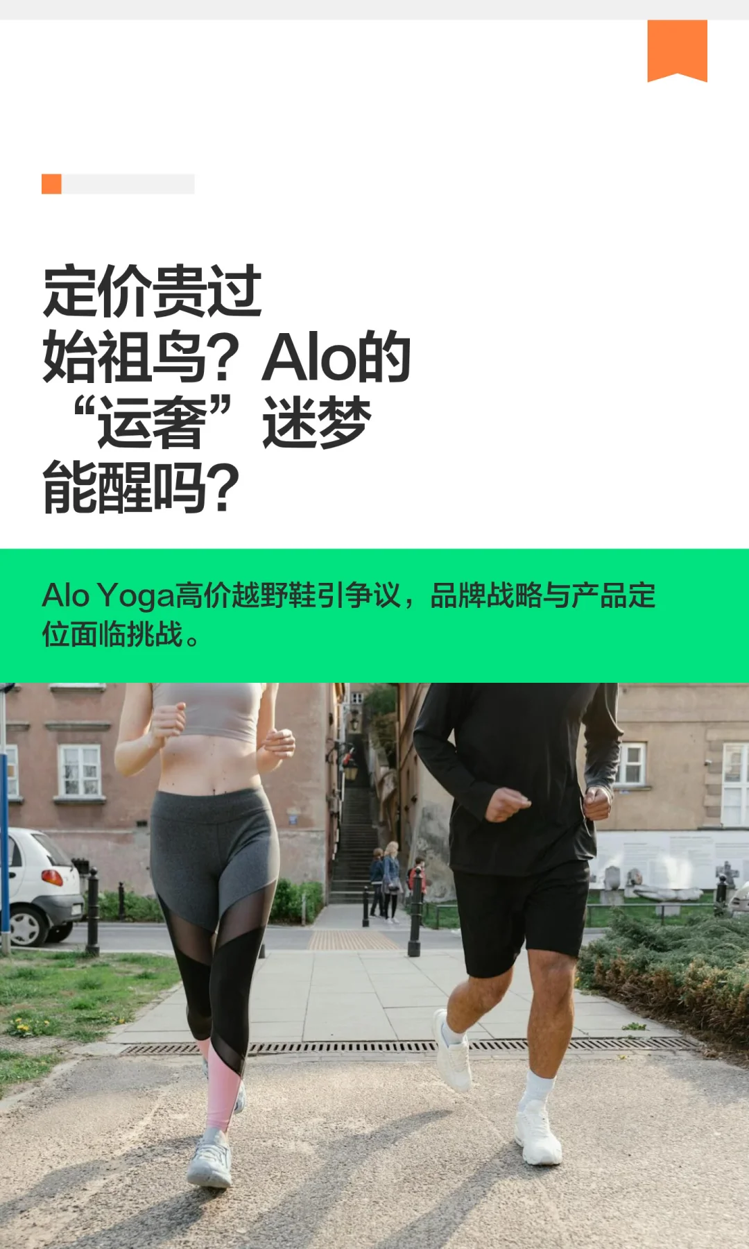 定价贵过始祖鸟？Alo的“运奢”迷梦能醒吗？