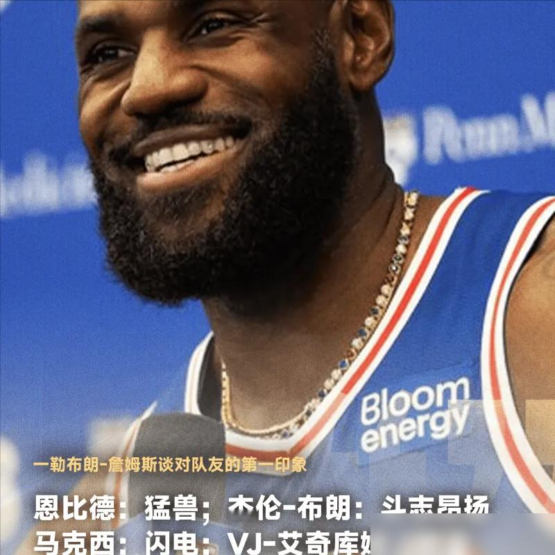 勒布朗在76人媒体日上管自己叫瑞士军刀，哪都能捅。
快问快答环节，记者让他说听到队友名字的第一反应，他张嘴就来：恩比德是野兽，布朗动力十足，马克西闪电，埃奇库姆直接俩字，球星。
一个四十岁的人，到了新队第一天就把姿态摆得明明白白：我不抢戏，但你们需要什么我就能变什么。
这哪是打篮球，这是职场老