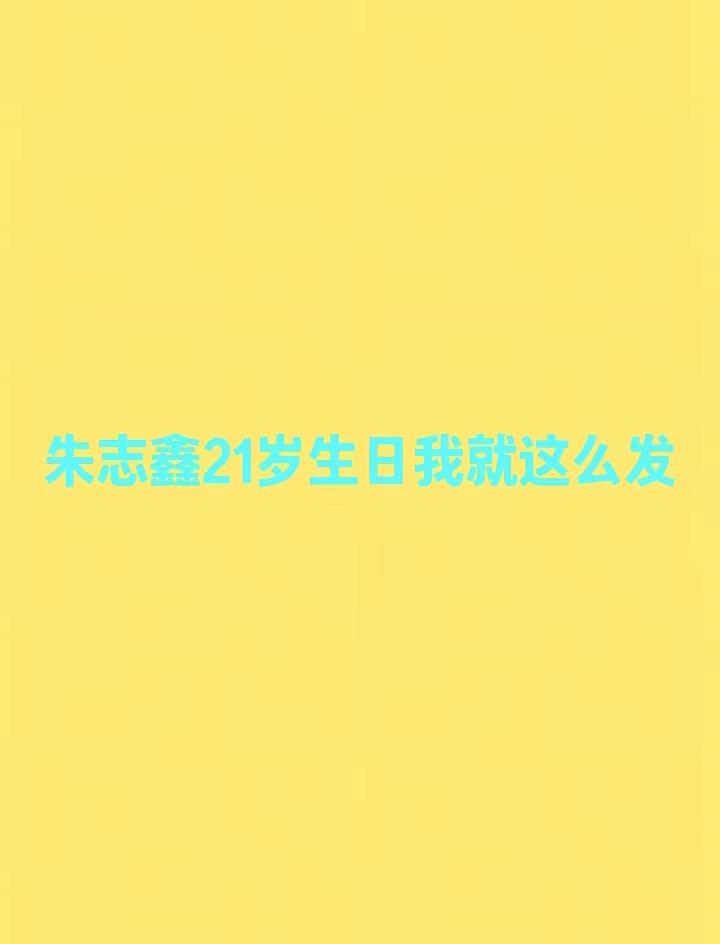 💛💙朱志鑫