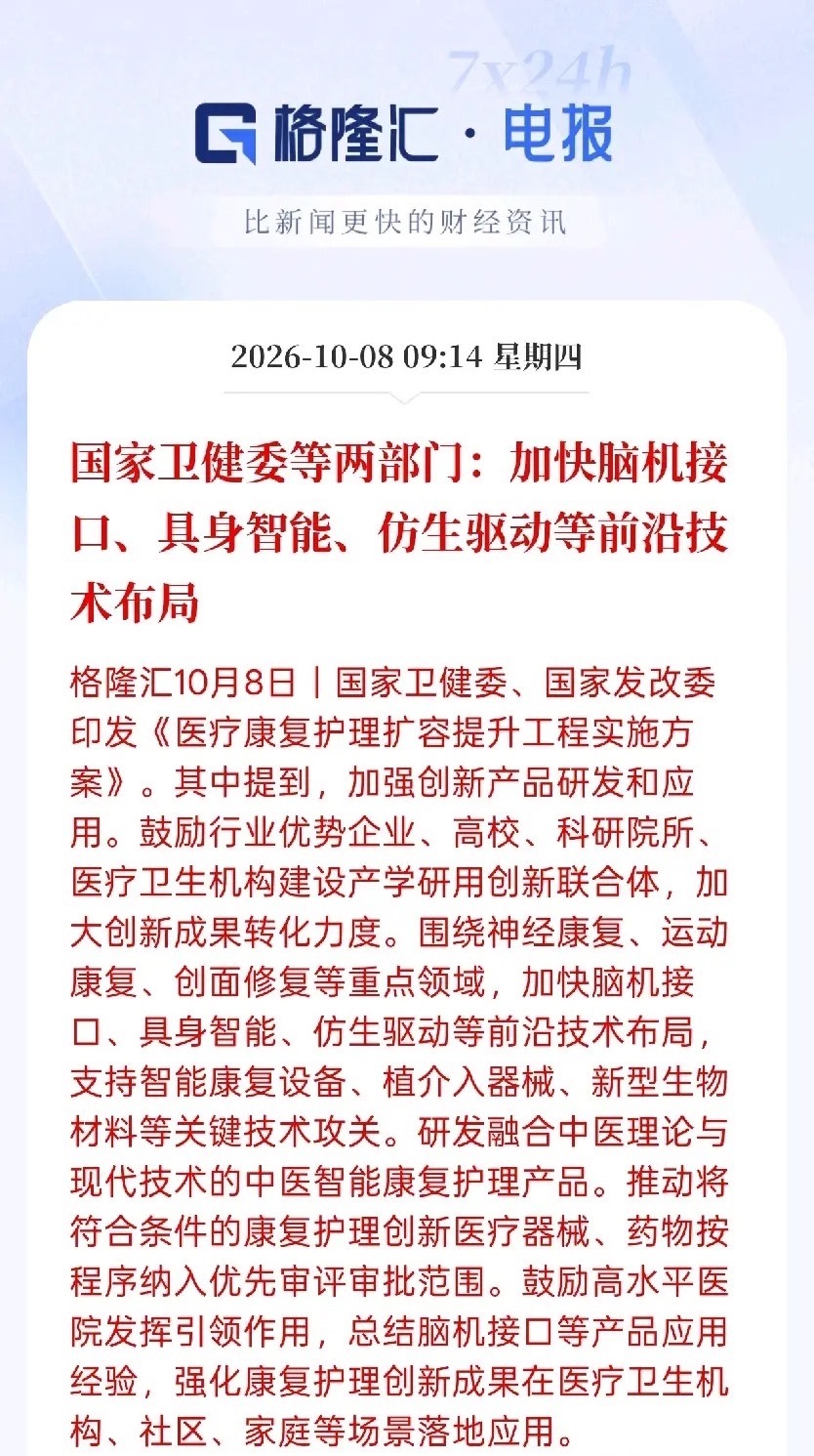 A股刚开门迎客，国家就扔出一个“科幻级”的重磅利好！这次直接盯上了咱们以前只能在电影里看到的技术。

卫健委和发改委联合发文了，核心就一件事：加快脑机接口、具身智能、仿生驱动这些前沿技术的布局。还特别提到，要支持智能康复设备、植介入器械，并且给这些创新医疗器械开通“绿色审批通道”， ​