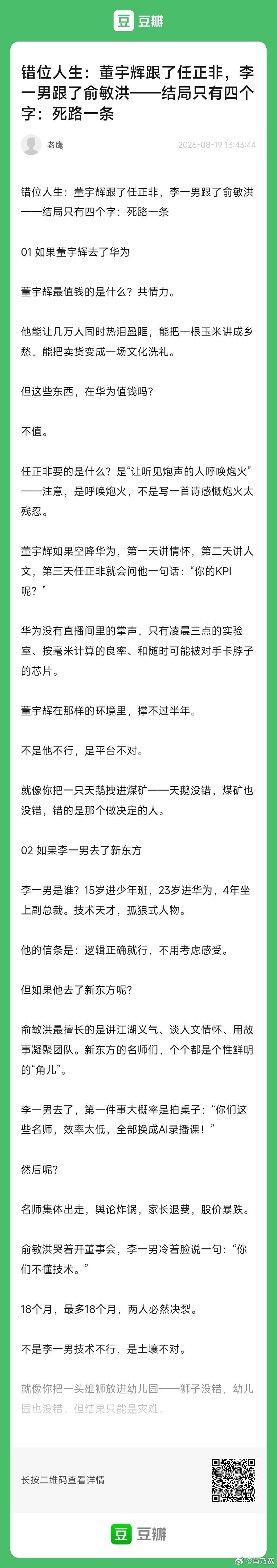 错位人生：董宇辉跟了任正非，李一男跟了俞敏洪——结局只有四个字：死路一条

01 如果董宇辉去了华为

董宇辉最值钱的是什么？共情力。

他能让几万人同时热泪盈眶，能把一根玉米讲成乡愁，能把卖货变成一场文化洗礼。

但这些东西，在华为值钱吗？

不值。

任正非要的是什么？是“让听见炮声的人呼 ​