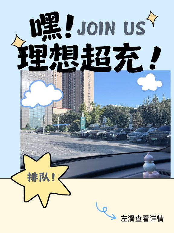 今天在理想超充站排队充电有感✨