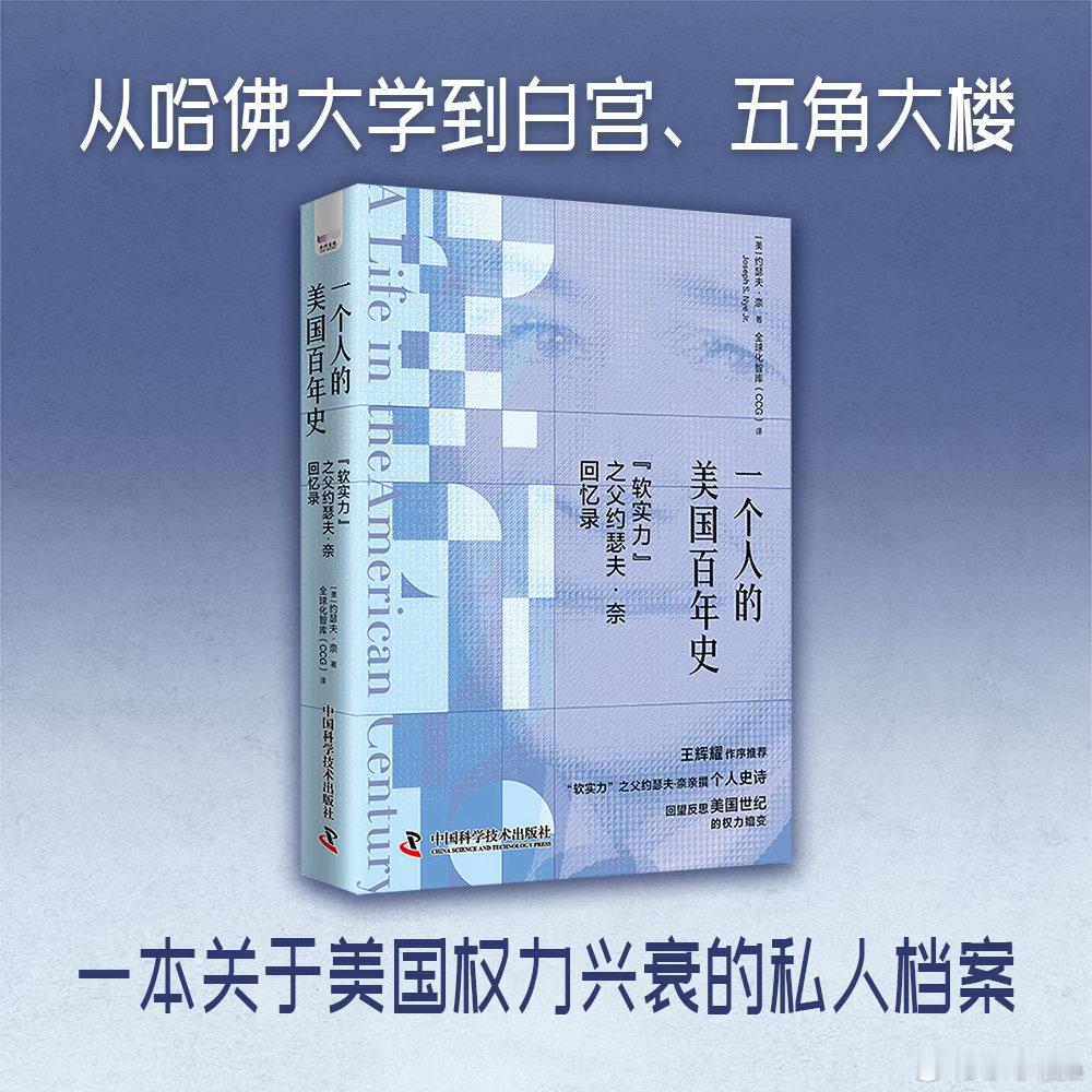 #小小漫漫[超话]##转发赠书#关注 。

#阅读会塑造一个人的灵魂##书评# 从哈佛讲堂到白宫决策圈，一本关于美国权力兴衰的私人档案。

从新泽西的农 ​