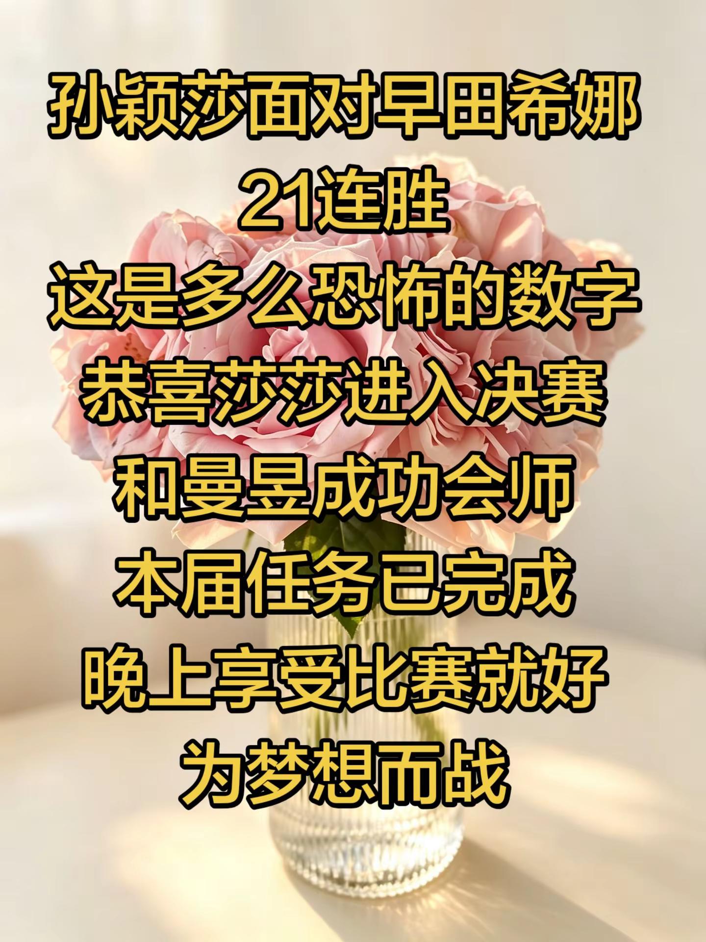 孙颖莎面对早田希娜21连胜这是多么恐怖的数字恭喜莎莎进入决赛和曼昱成功会师本届任务已完成晚上享受比赛就好为梦想而战孙颖莎加油