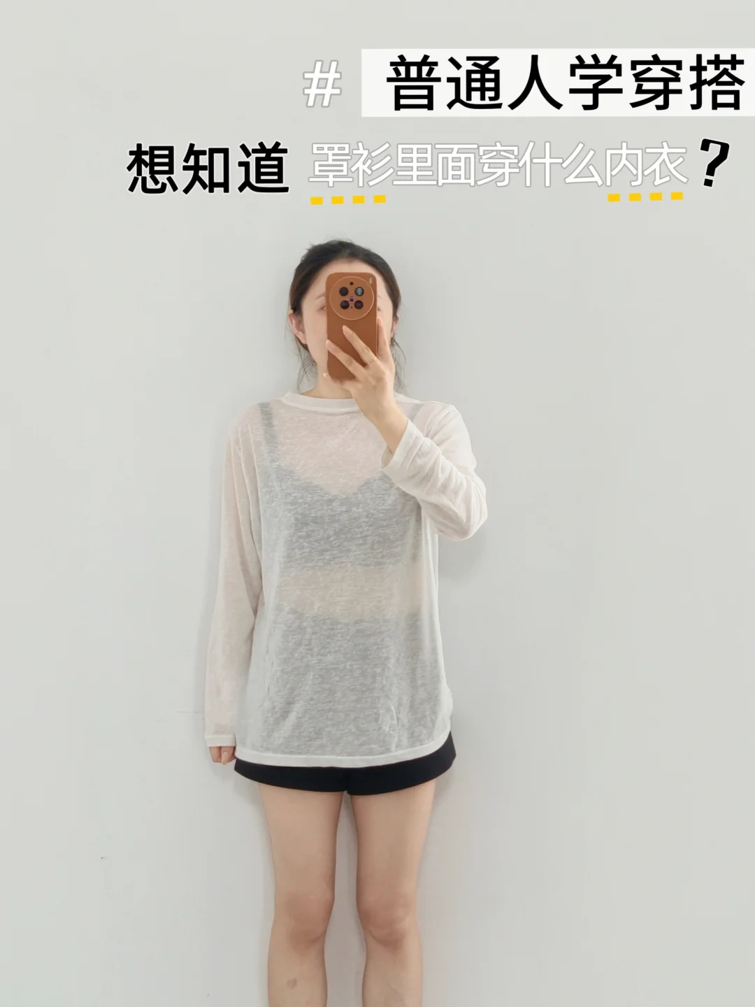 小个子学穿搭✔️夏天罩衫里穿什么内衣合适