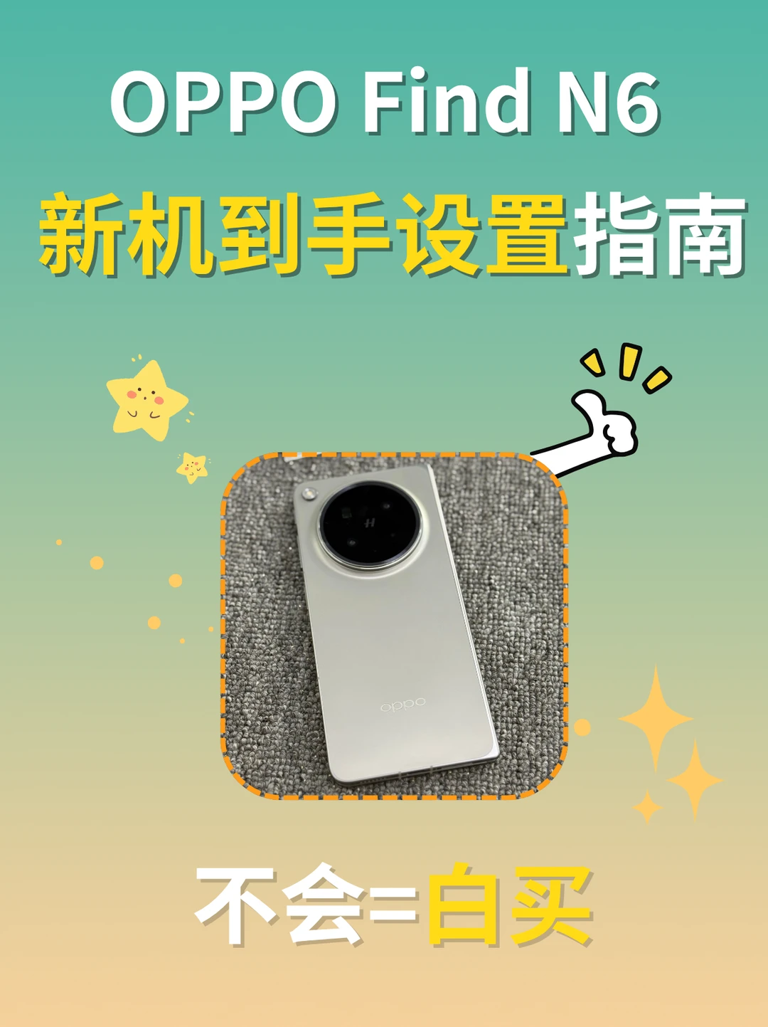听劝❗️OPPOFindN6新机必做设置❗️