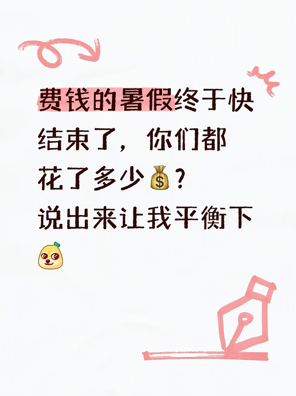 费钱的暑假终于结束了，你们都花了多少💰
