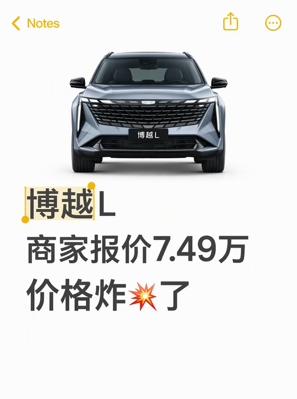 博越L价格炸💥了！商家报价7.49万可冲！