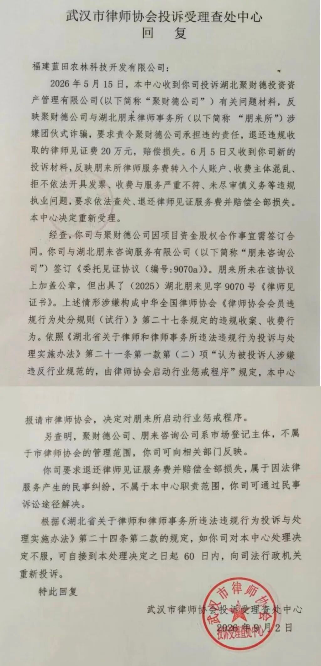 5亿投资黄了、20万律师见证费要不回，武汉律协：律所涉嫌违规，启动惩戒。

日前，武汉市律师协会就“福建一企业支付20万元律师见证费后项目搁浅”一事作出正式书面答复。澎湃新闻获取的这份《回复》显示，武汉市律师协会投诉受理查处中心认定，涉事的湖北朋来律师事务所在该起见证业务中涉嫌违规收案 ​