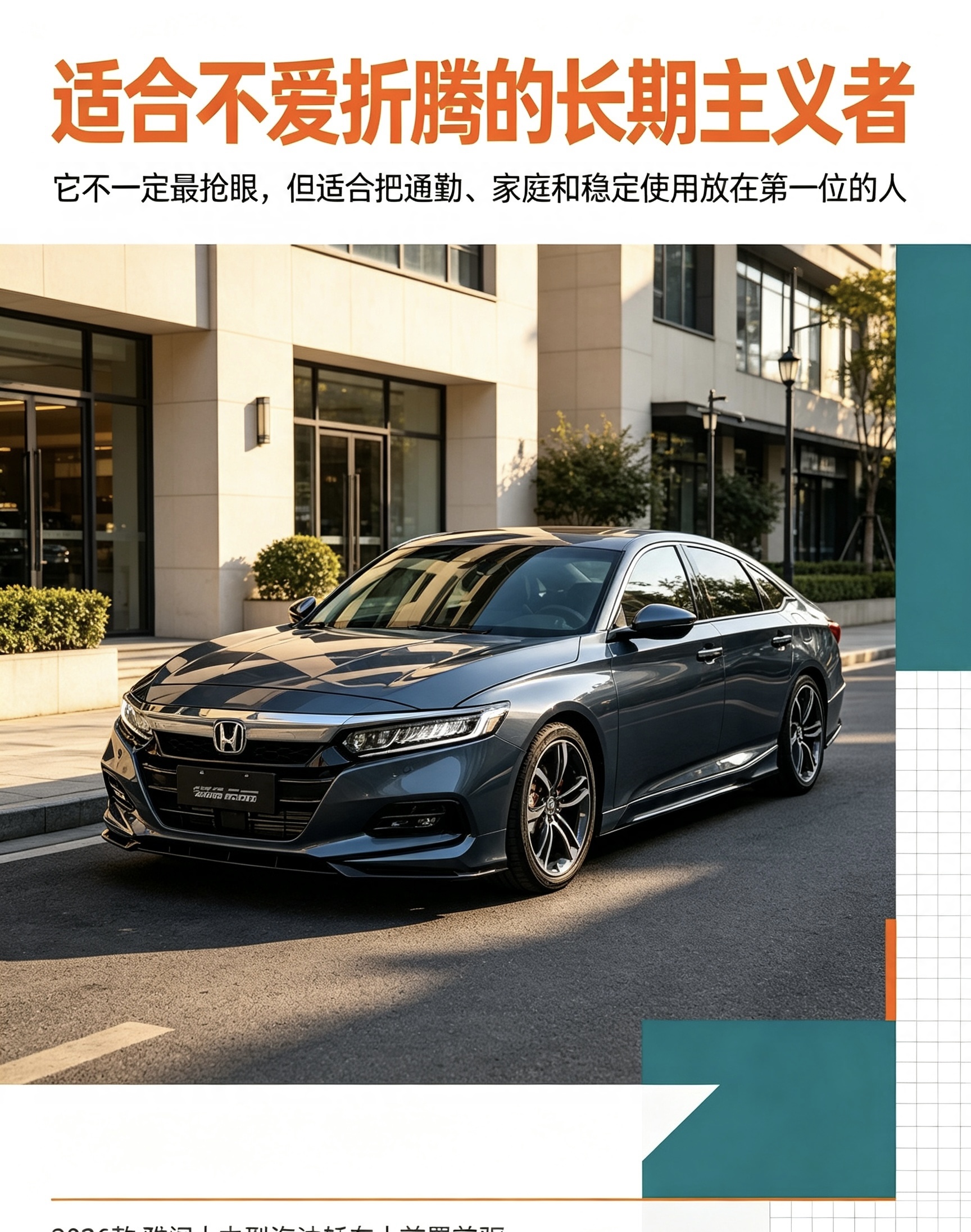 本田雅阁更适合把稳定通勤、家庭使用和长期省心放在第一位的人。它的核心吸引力不是单一亮眼参数，而是相对均衡的空间、成熟动力总成和长期使用中的低情绪成本；对追求豪华座舱、强科技感或突出个性表达的人来说，它未必是首选。具体年款与版本配置仍应以实车为准。【来自懂车帝车友圈】