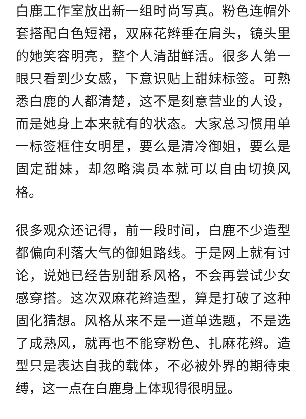 别被甜妹滤镜困住！白鹿这组麻花辫写真，藏着她最难得的松弛感