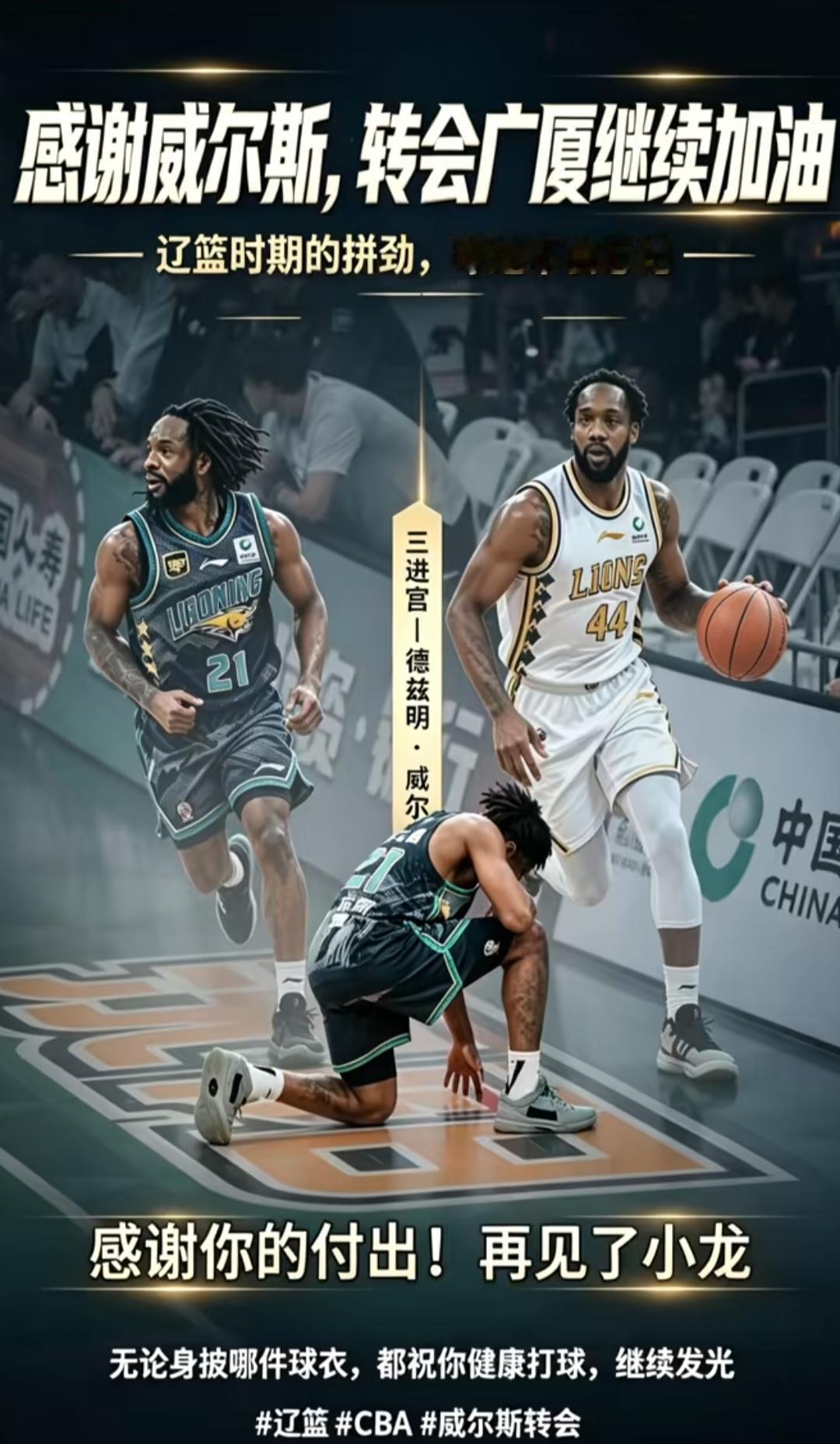 辽宁男篮前外援德兹明·威尔斯正式签约浙江广厦男篮俱乐部。
德兹明·威尔斯加盟辽篮两个赛季，多次在弗格、赵继伟缺阵时扛着球队前进，帮助辽篮在2024-2025赛季打进四强。
2026赛季管理层决定不在续约，重新签约浙江广厦俱乐部，感谢小龙在这两个赛季为辽篮做出的贡献。