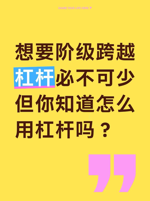 穷有穷的杠杆，富有富的杠杆