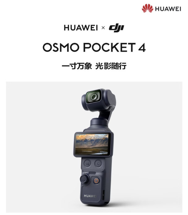 这该叫大疆Pocket4还是华为Pocket？没想到大疆跟华为合作上了，华子版的Pocket4，2999元起。硬件配置方面，应该是跟大疆自家的P4一样，之所以上了华为的LOGO，核心在于跟鸿蒙生态的联动。例如一碰传功能，不用再在APP上慢慢传视频照片了，碰一碰直接传输。说白了，就是互联方面，拍完就传、一碰就传、多机位切换等等，让内容传输变自动。#大疆pocket3 #手机云台 #摄影器材 #我的Vlog神器 #旅游自拍神器 #我的摄影装备 #运动相机 #无人机推荐 #一拍畅行全世界 #和摄影机一起记录世界