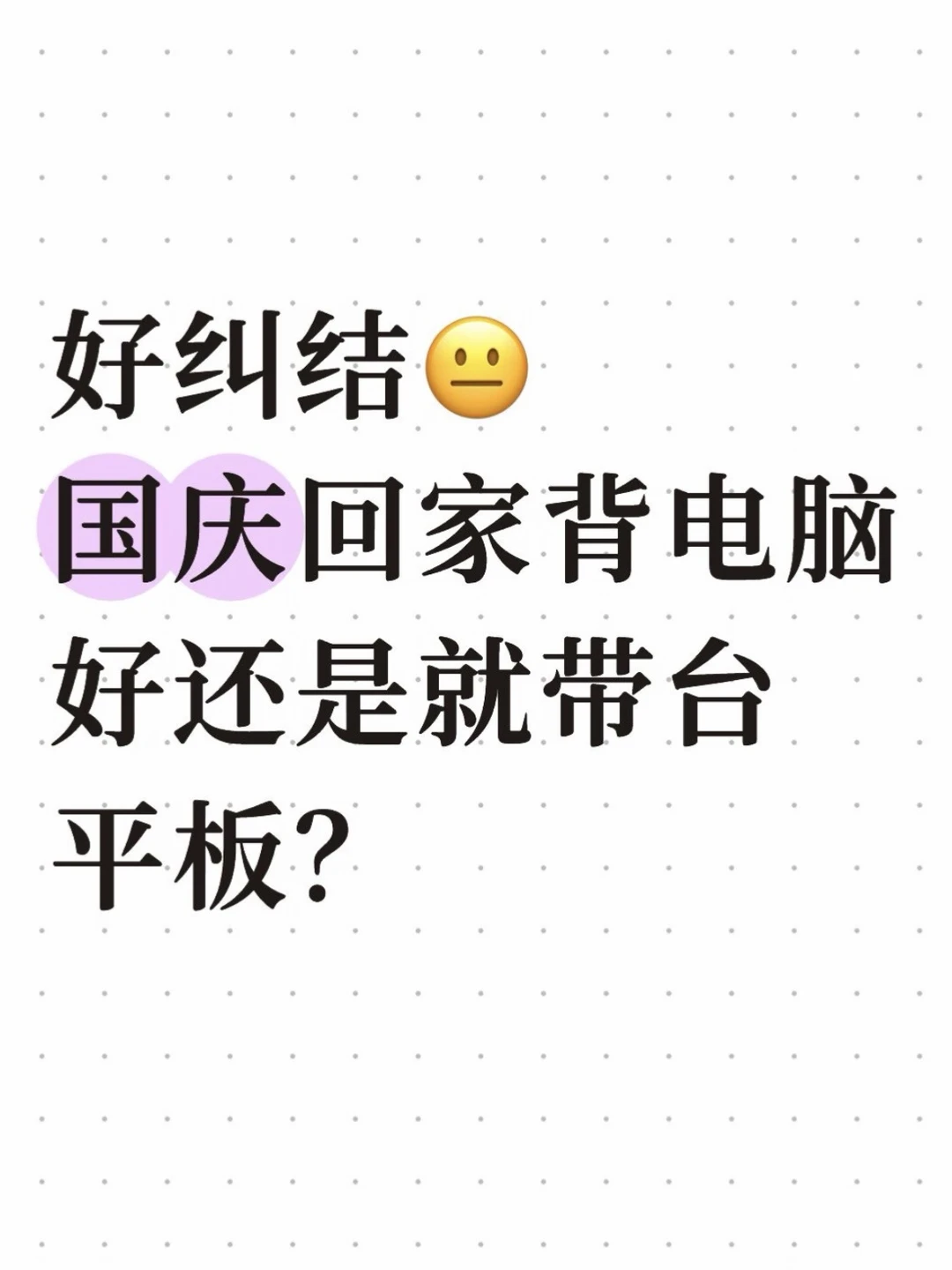 咱就说国庆回老家背电脑还是平板好点？