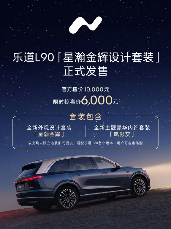 乐道L90「星瀚金辉设计套装」正式发售