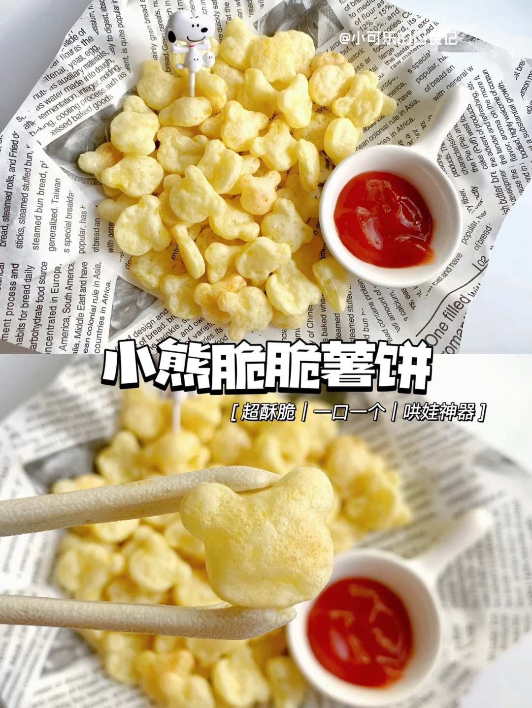 自制宝宝小熊脆脆薯饼🐻哄娃神器 一口一个