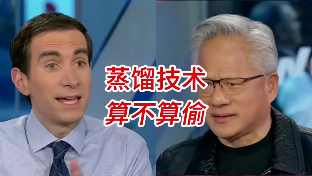 美媒质问AI蒸馏是否属于剽窃，黄仁勋神回：天天有人拆解我的产品，嫌被学你就直接把服务关掉#油管精选 