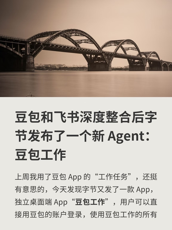 「豆包工作」来了，字节的新 Agent 工具