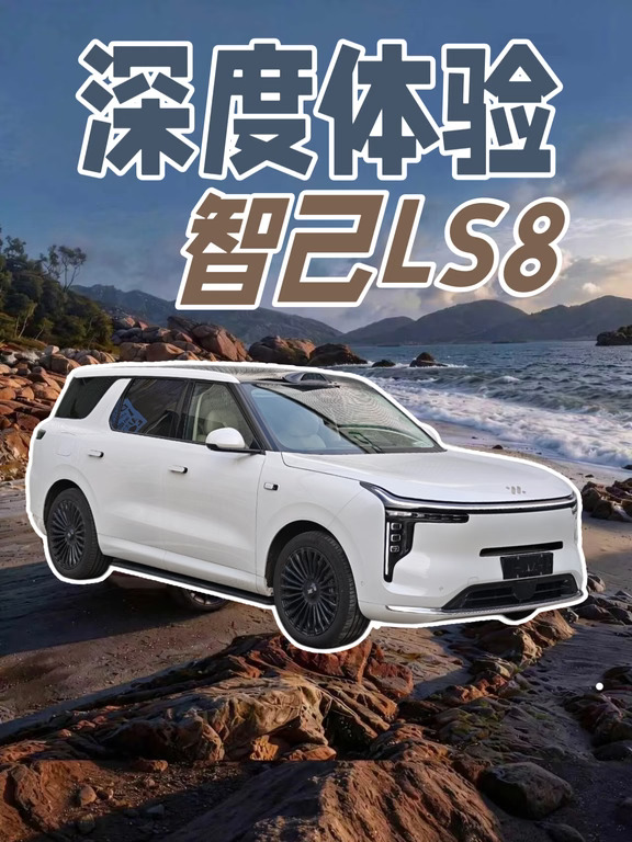 智己LS8配置相当权威但为啥卖不好？