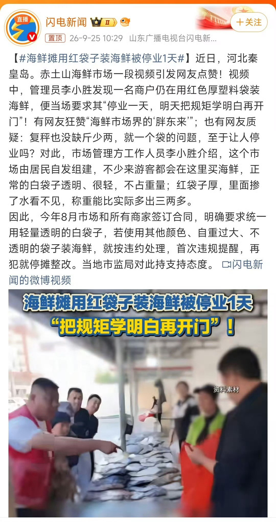 海鲜摊用红袋子装海鲜被停业1天[怒]
涨知识了，有良心，不用红袋子，学习了！ ​