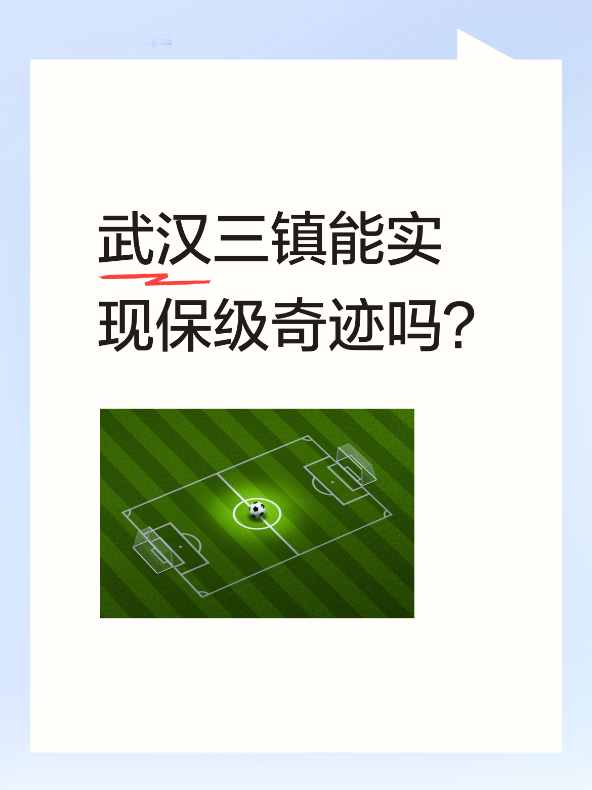 武汉三镇能实现保级奇迹吗？自己把自己干熄火了