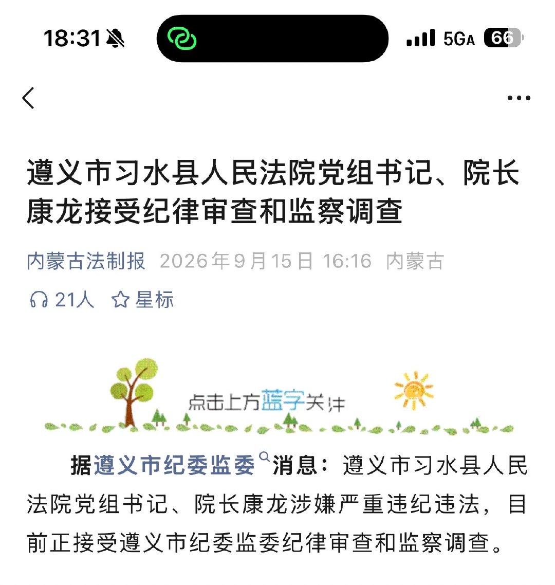 今年2月在这个法院开过庭。如今，院长了抓被马落。老蔡这是又要来活儿了吗？？[费解]

#实务案例看一看# ​