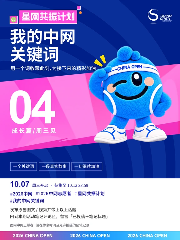 星网共振计划｜分享你的中网关键词