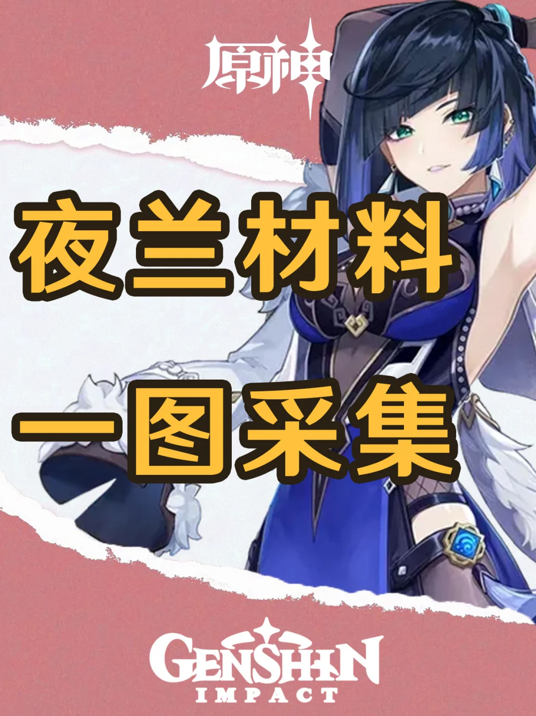 原神4.8版本夜兰突破材料星螺一图采集！