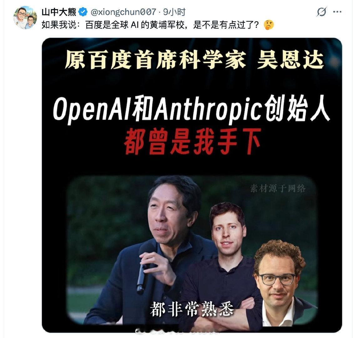 百度确实是全球 AI 黄埔军校，这一点没问题。当然，不等于百度就一定每一个 AI 产品就是世界最牛。毕竟黄埔军校的创建者，也失去了江山。。。。。 ​