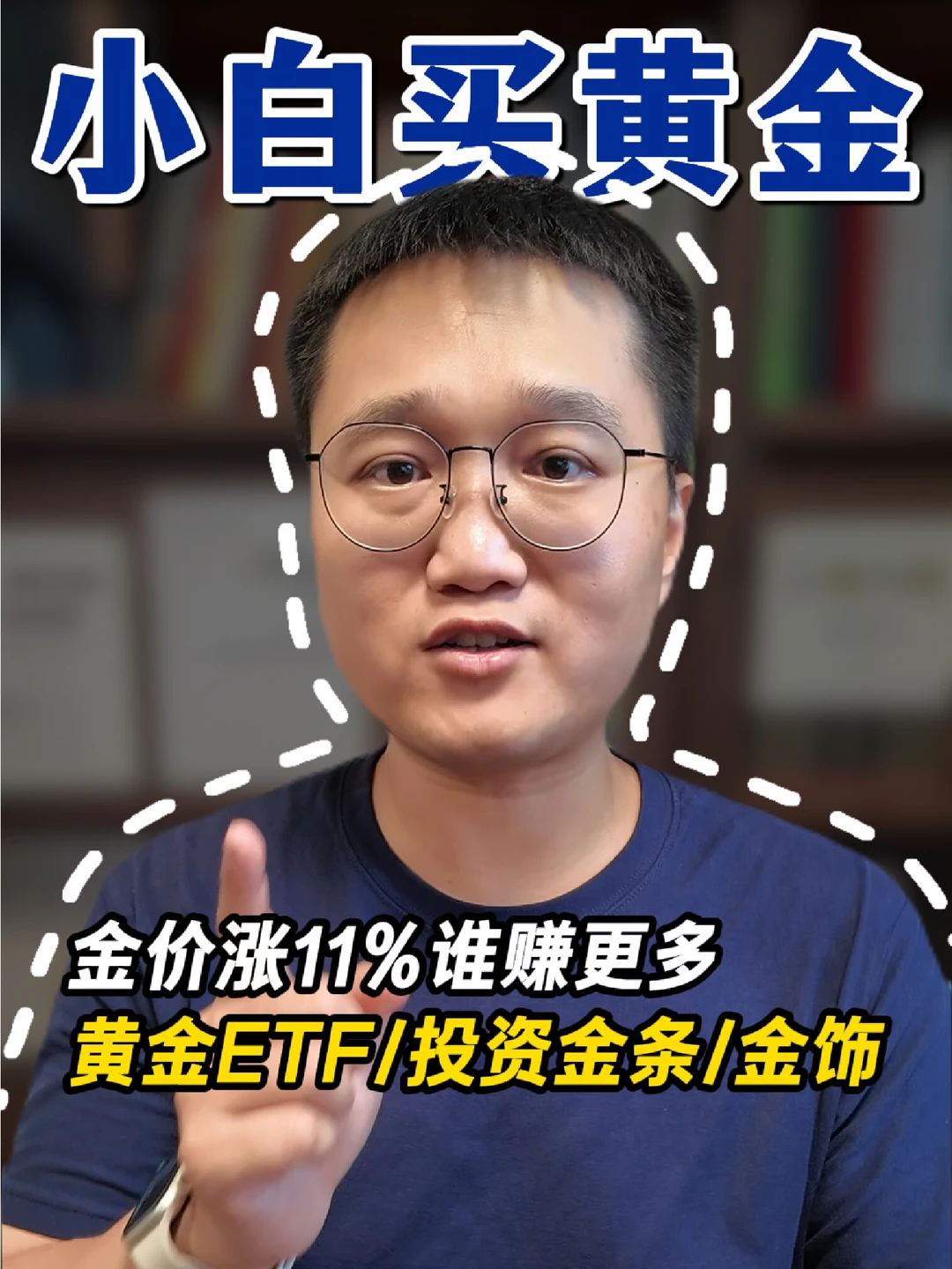 小白买黄金，谁能赚更多？