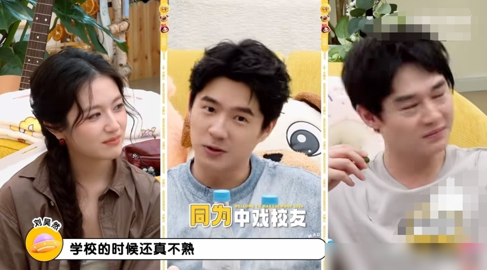 刘昊然、李兰迪、刘奕铁仨人一块上毛雪汪，张嘴就是大实话：中戏校友，上学时候压根不熟。
不是客套，是真没交集。
刘昊然讲了个特离谱的事，他跟刘奕铁头回正经打交道，是因为一场群体事件。他正搁宿舍睡觉呢，胡先煦冲进来嗷一嗓子：赶紧出来吧，这不行了！楼道里已经杵着六七十号人，他作为唯一的大四师哥，硬着头