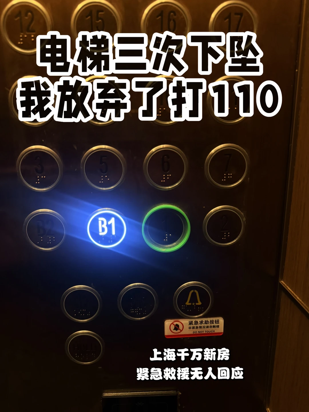 电梯三次下坠｜困在上海千万新房的10分钟