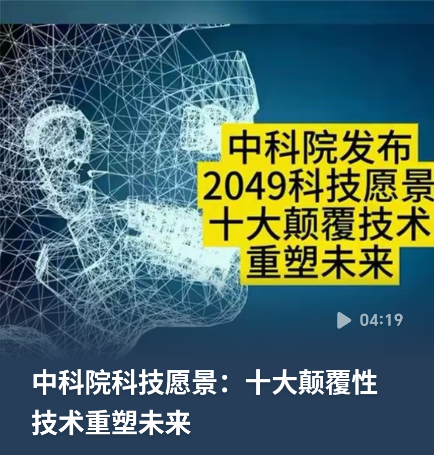 重塑世界的十大技术！中科院科技愿景，看懂下一轮科技革命。
 
中科院发布科技愿景，提出十大颠覆性技术，这些前沿方向，有望在未来重塑人类社会的生产与生活模。
 
这份清单覆盖多个前沿赛道，包含新一代人工智能、先进核能、生物制造、空间技术、新材料等重点领域。不同于普通技术升级，颠覆性技术不是简单优化现有