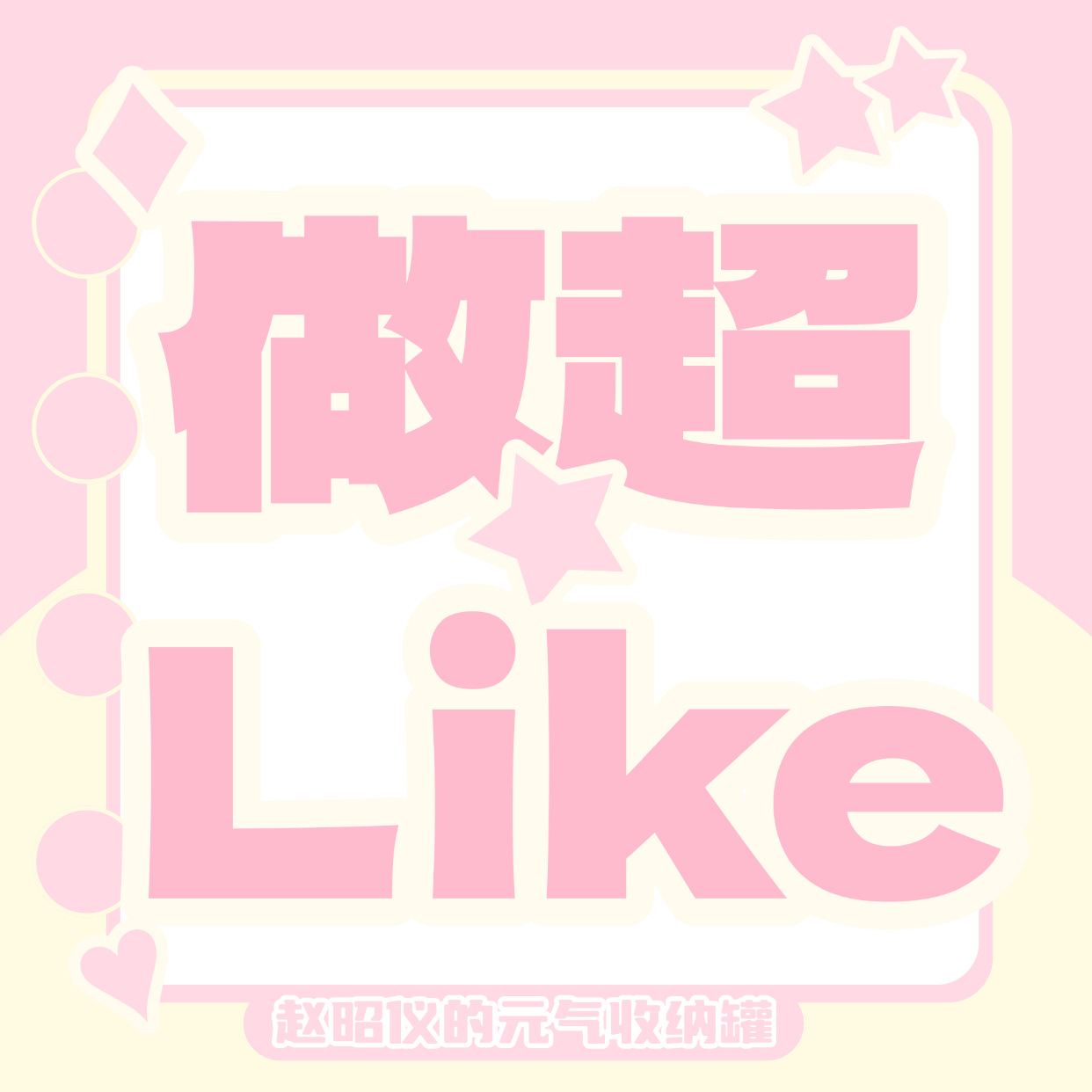 #赵昭仪[超话]#
【08.26 今日超喜欢打卡】

❗️❗️今日超like  🎯200

如何自查是否是超like❓（
如何成为超like❓（
快速指南：
连续七天：签到+🍎✖️4+🧱✖️2
连续三天：签到+首🍎✖️4+🧱✖️2+浏览40帖+互🍎✖️20

✨成为超喜欢后， ​