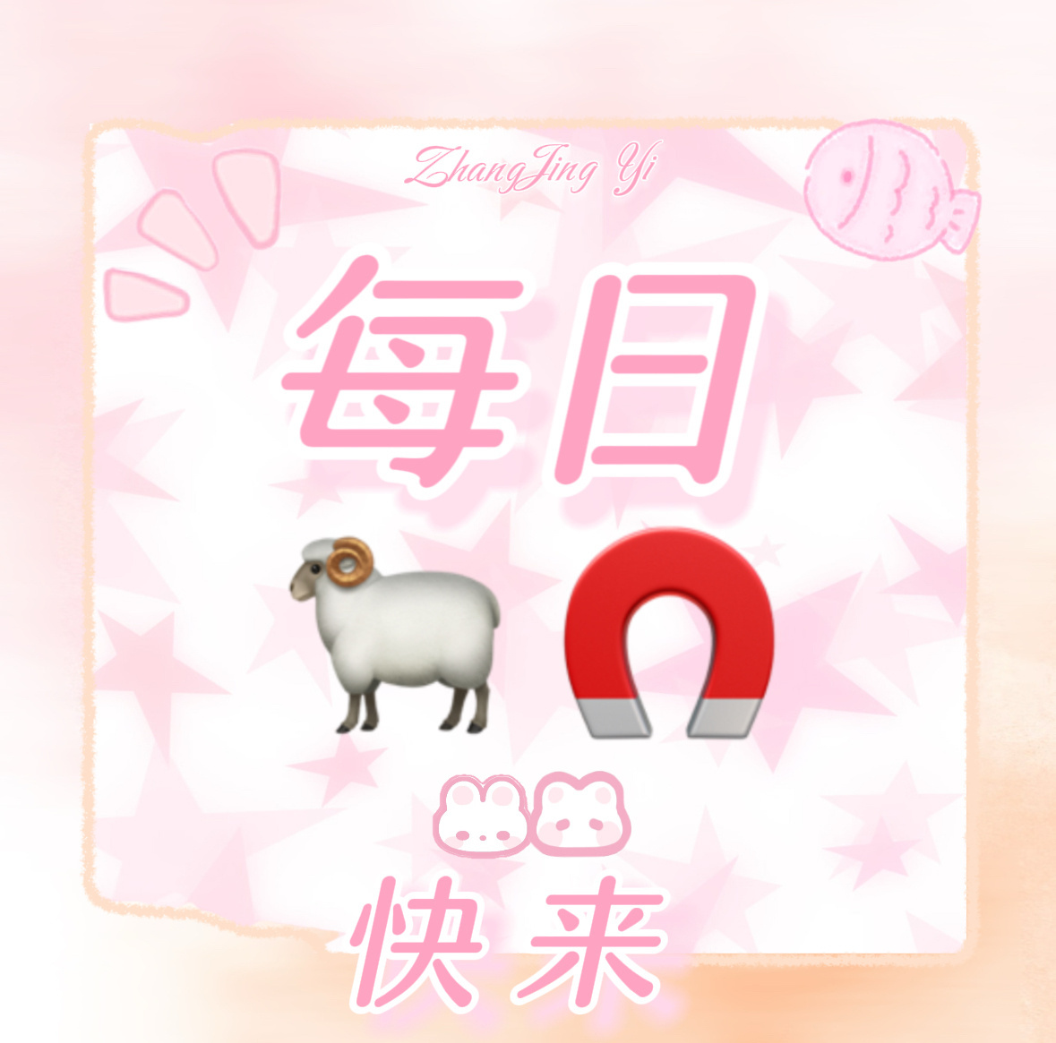 #张婧仪[超话]# [哈哈] #张婧仪任冬雪# 
每日🐏🧲
每日🐑🧲很重要❗❗❗
这样大家🈳前排才不会吃力❗❗❗
都来做 做完打咔

待播剧：
梦花廷
雾里青
菜市场

品牌：
比亚迪
浪莎
哥伦 ​