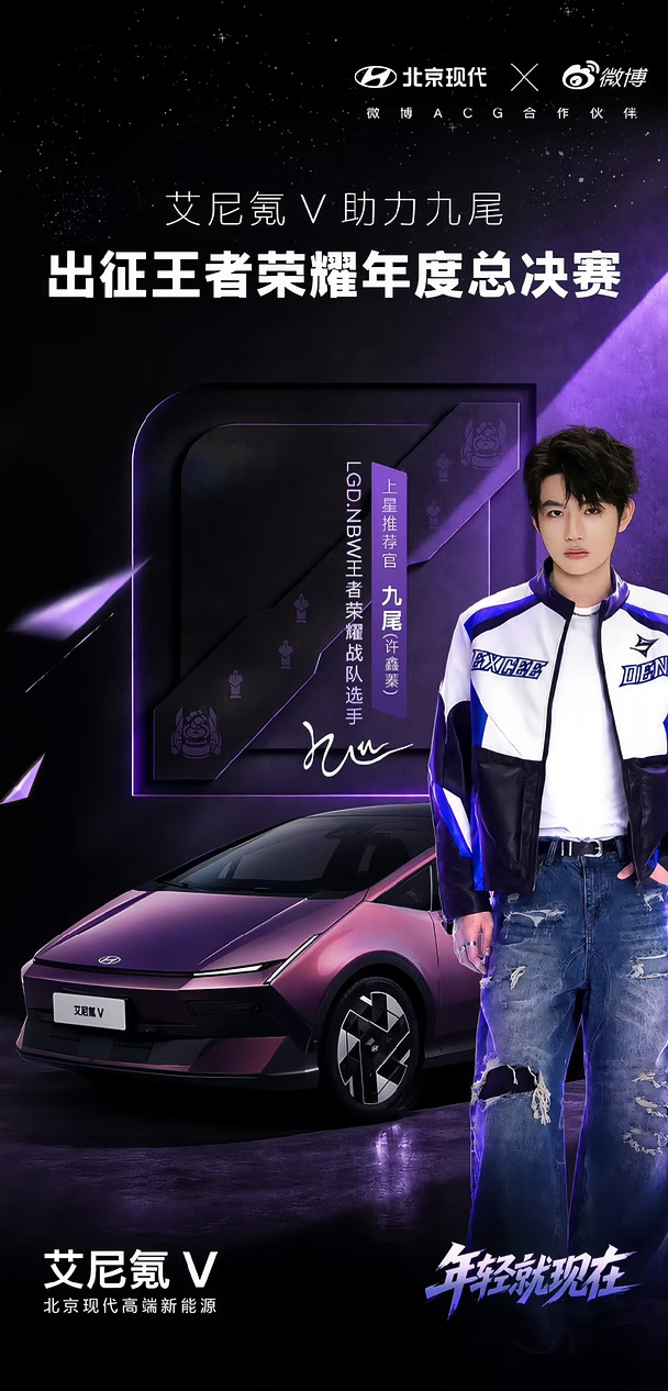 恭喜九尾成为北京现代艾尼氪V上星推荐官