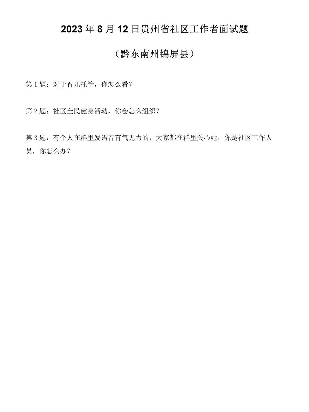2023年8月12日贵州省社区工作者面试题