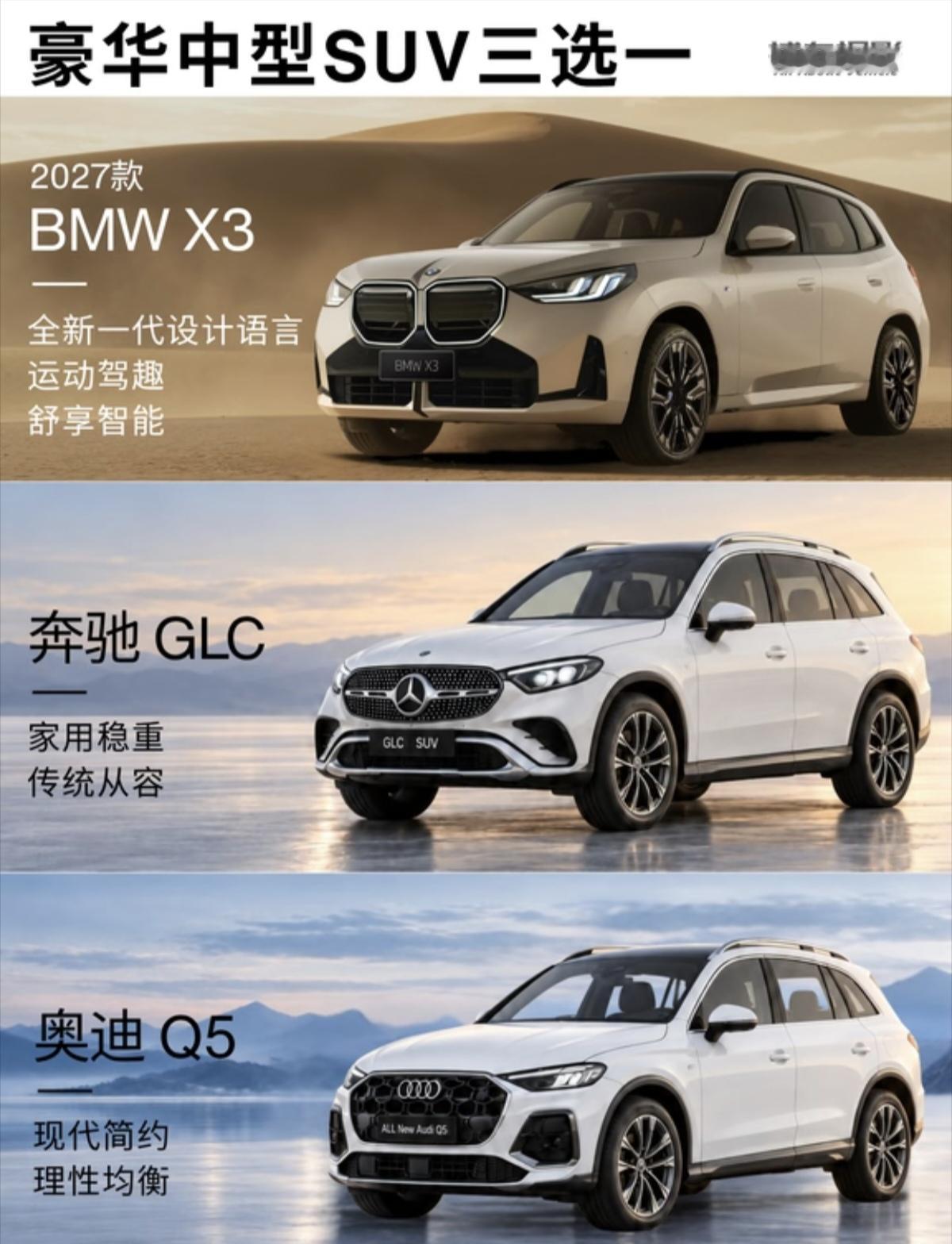 豪华SUV怎么选?X3/GLC/O5全面对比，如果送给我，我选宝马X3。
2027款宝马X3、奔驰GLC、全新奥迪Q5，是豪华中型SUV市场里的标杆选手，也是很多消费者选购豪华燃油SUV时重点对比的三款车型。三款车型定位接近，价位区间高度重叠，长期在同一个赛道竞争，但品牌调校取向、产品风格有着清晰区