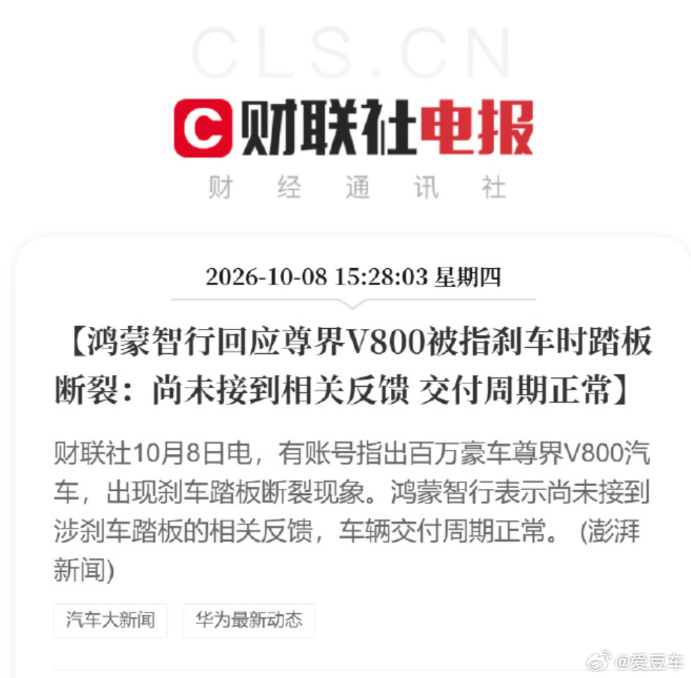 关于网上传出测试尊界V800汽车，出现刹车踏板断裂事件，鸿蒙智行回应来了：尚未接到相关反馈 交付周期正常。#鸿蒙智行回应刹车踏板断裂传闻##尊界V800刹车踏板支架断裂##江淮汽车回应尊界V800懂车帝测试# ​​​​