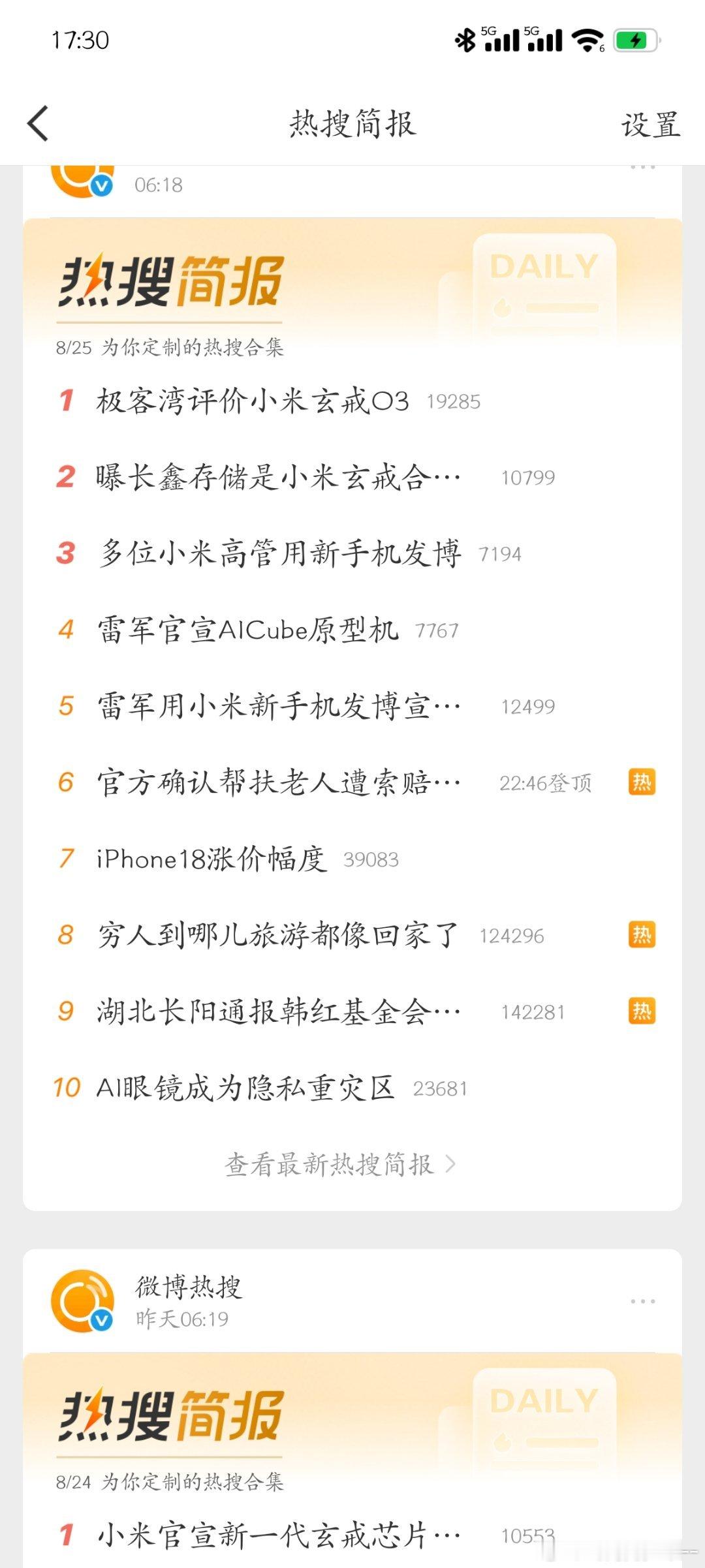 小米玄戒霸榜热搜前五名[哈哈]  ​