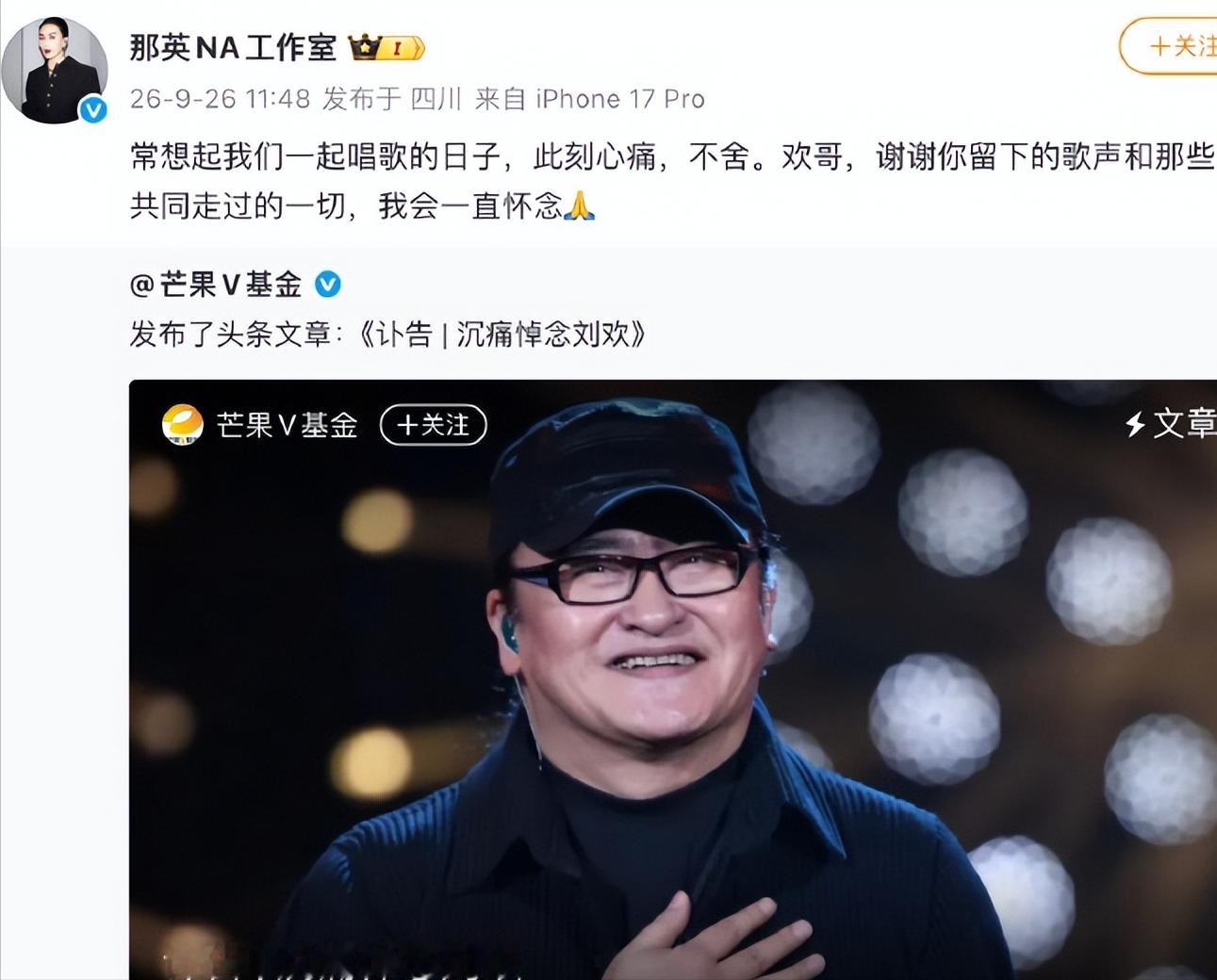 那英竟然哭了？娱乐圈最骗人的假象，就是明星之间的深情厚谊。大多时候都是同台互捧、私下陌生，人情薄得一张纸都不如。但刘欢骤然离世后，那英短短几句悼念文案，直接戳穿了娱乐圈的人情滤镜。

9月26日，对外经济贸易大学正式发布官方讣告，沉痛证实该校退休教师、国内殿堂级音乐家刘欢，于9月25日在上海病逝，年