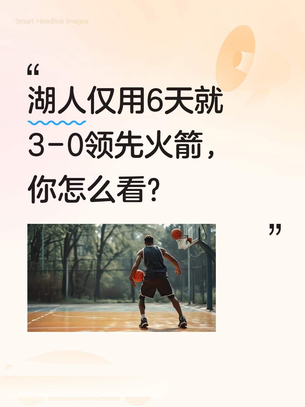 湖人仅用6天就3-0领先火箭，你怎么看？ 詹姆斯投中关键三分后气势如虹...