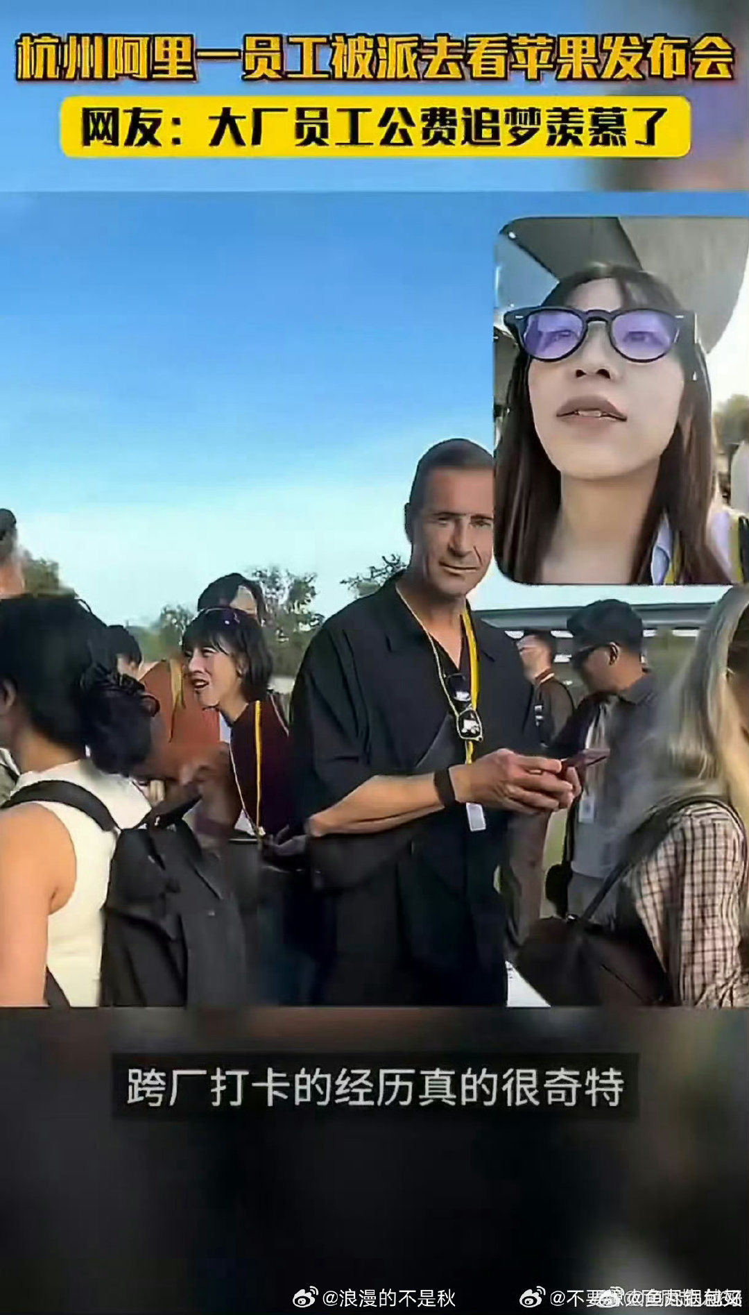 #杭州一阿里员工被派去看苹果发布会#跨厂观战名场面！阿里员工奔赴现场观看苹果发布会，一边认真观摩新品动态，行业对手线下围观，这场面自带戏剧性，科技圈的趣味瞬间被网友玩梗热议。 ​